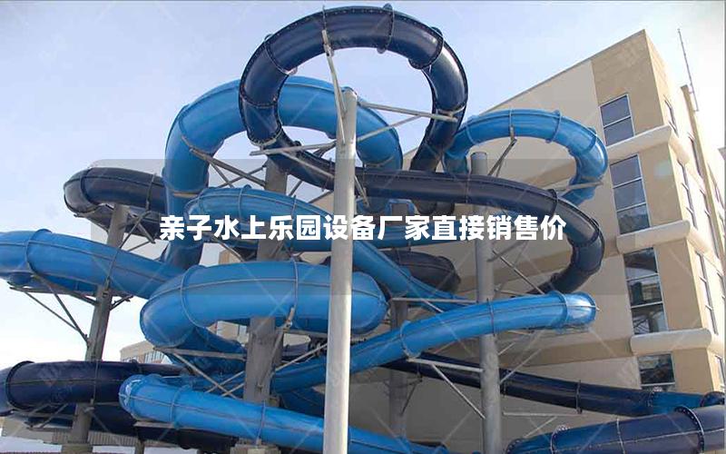 親子水上樂園設(shè)備廠家直接銷售價