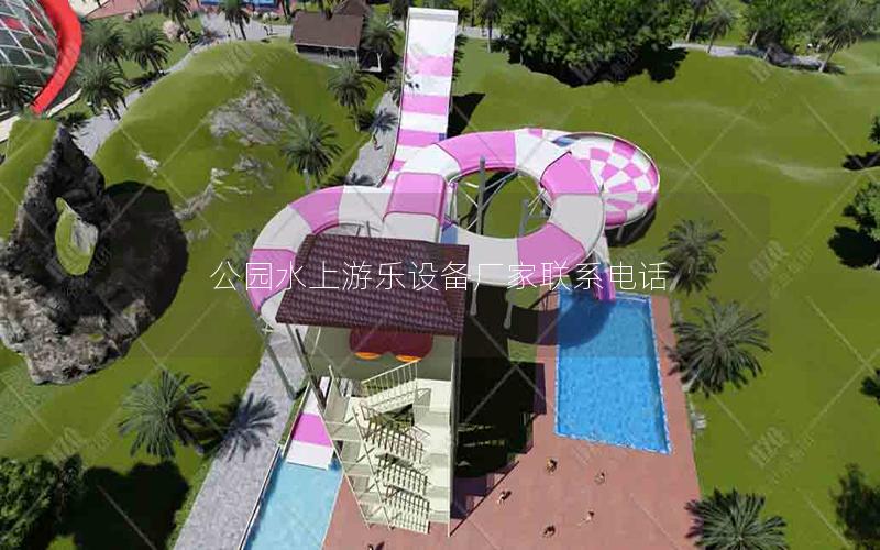 公園水上游樂設(shè)備廠家聯(lián)系電話