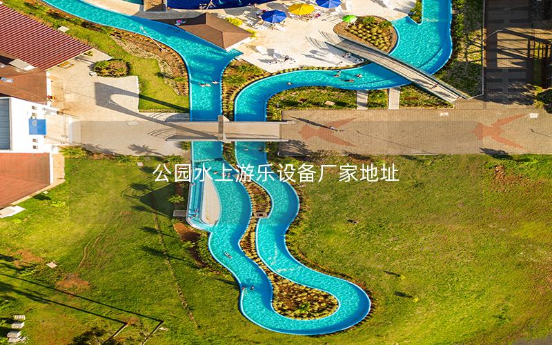 公園水上游樂設(shè)備廠家地址