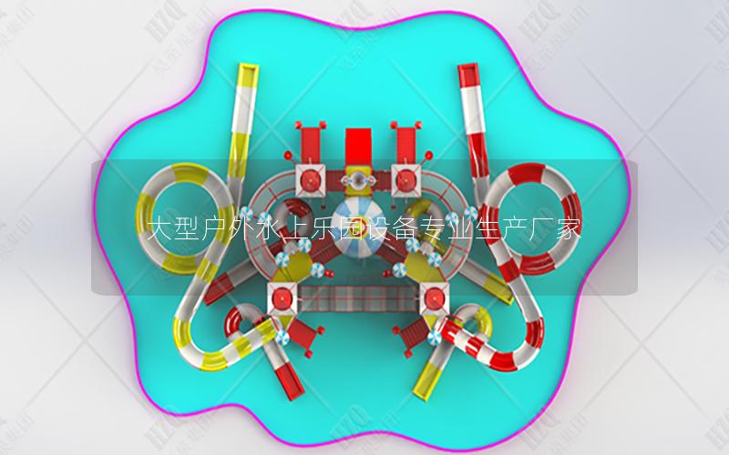 大型戶外水上樂園設(shè)備專業(yè)生產(chǎn)廠家