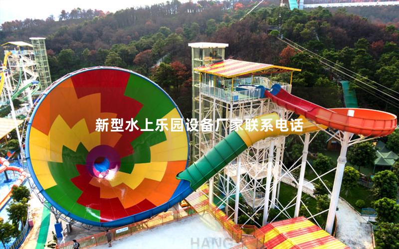 新型水上樂園設(shè)備廠家聯(lián)系電話