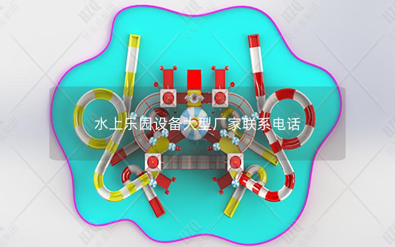 水上樂(lè)園設(shè)備大型廠家聯(lián)系電話