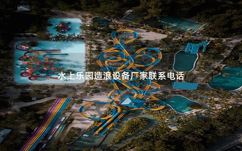 水上樂園造浪設備廠家聯(lián)系電話