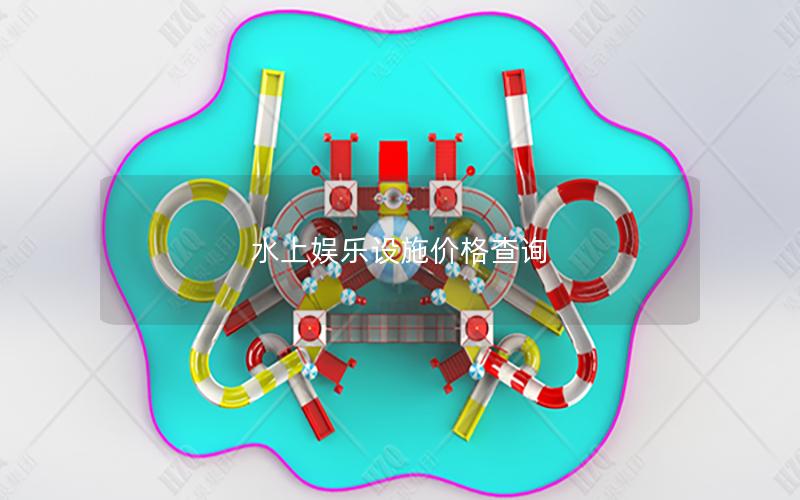 水上娛樂設(shè)施價(jià)格查詢