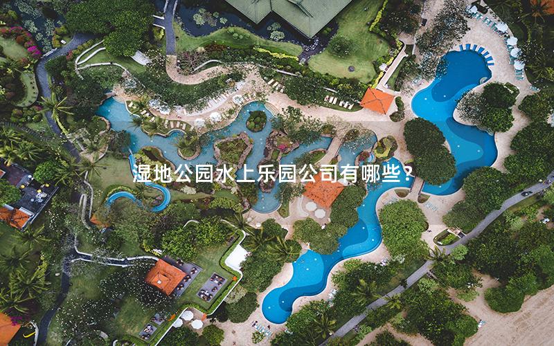 濕地公園水上樂園公司有哪些？